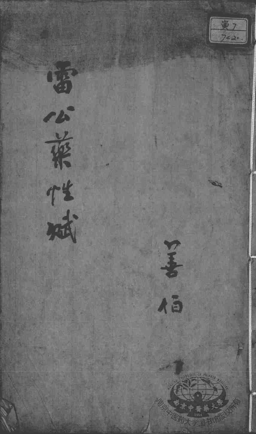 雷公炮制药性赋、雷公炮制药性解  卷3-4